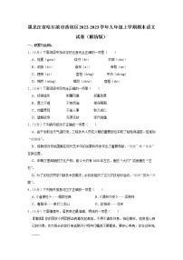 黑龙江省哈尔滨市香坊区2022-2023学年九年级上学期期末语文试卷（含答案）