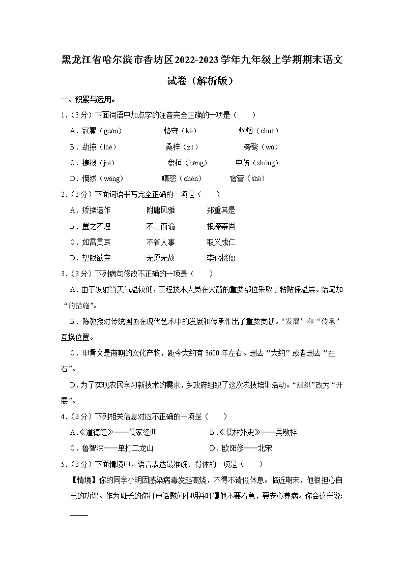 黑龙江省哈尔滨市香坊区2022-2023学年九年级上学期期末语文试卷（含答案）01
