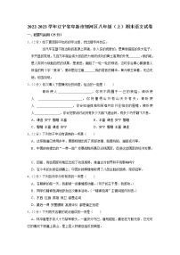 辽宁省阜新市细河区2022-2023学年八年级上学期期末考试语文试卷（含答案）