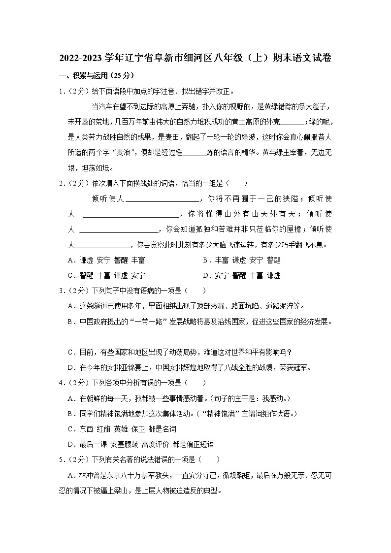 辽宁省阜新市细河区2022-2023学年八年级上学期期末考试语文试卷（含答案）01