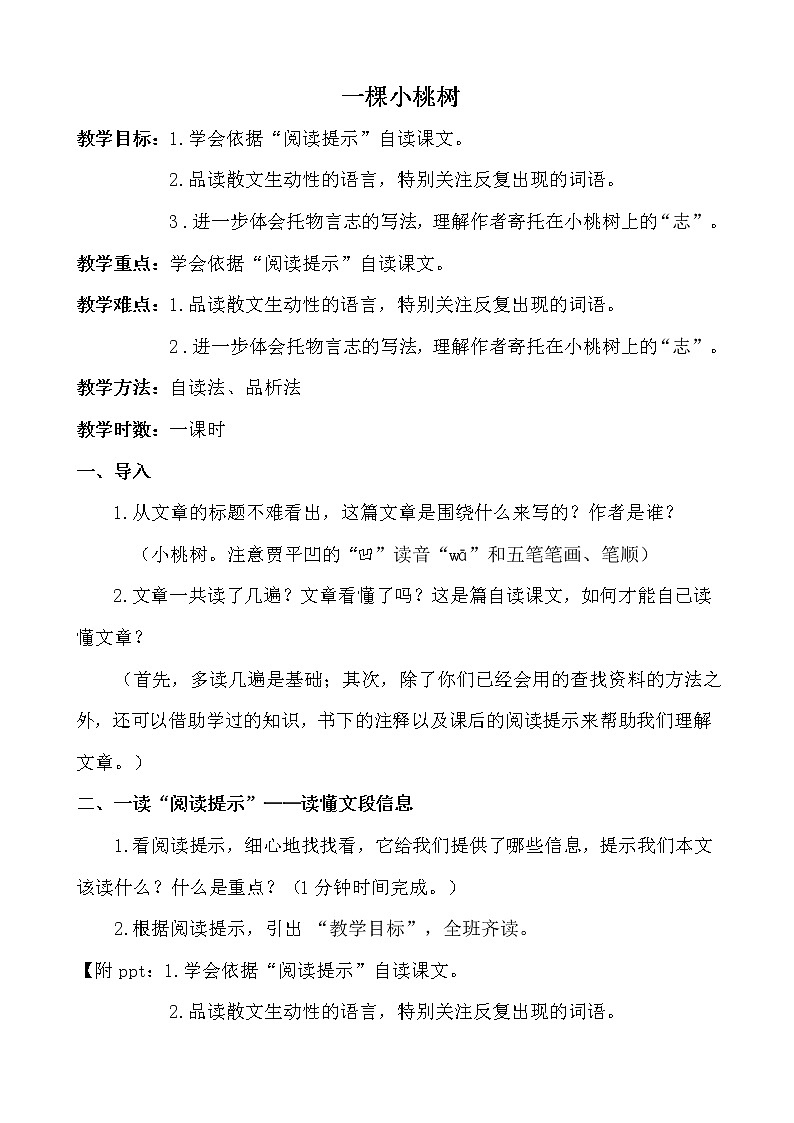 人教版（部编版）初中语文七年级下册 19 一棵小桃树   教案3第1页
