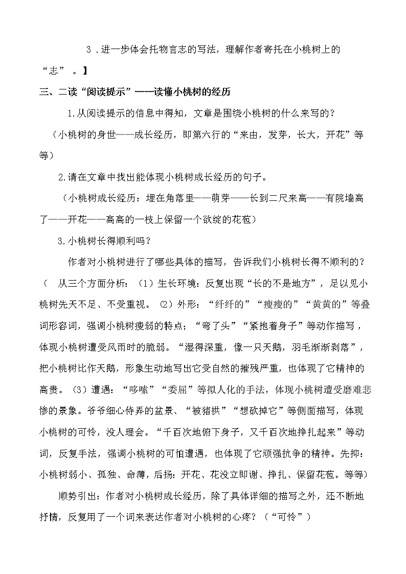 人教版（部编版）初中语文七年级下册 19 一棵小桃树   教案3第2页