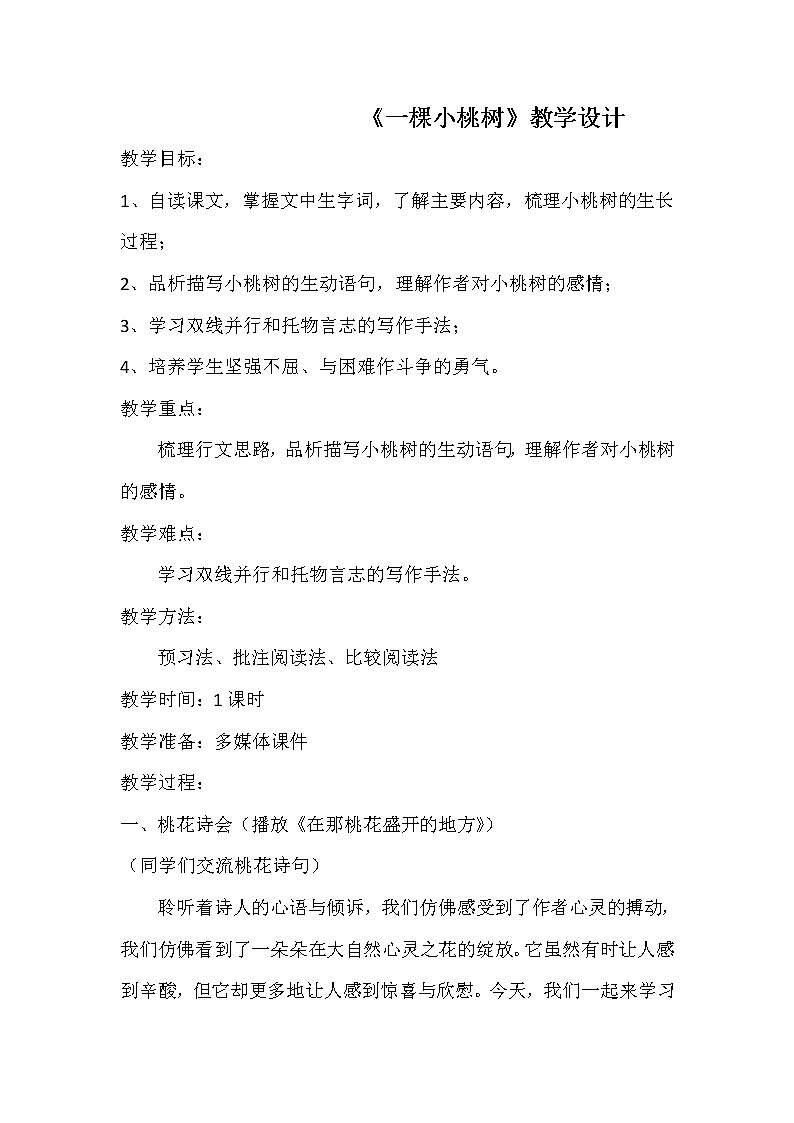 人教版（部编版）初中语文七年级下册 19 一棵小桃树   教案01