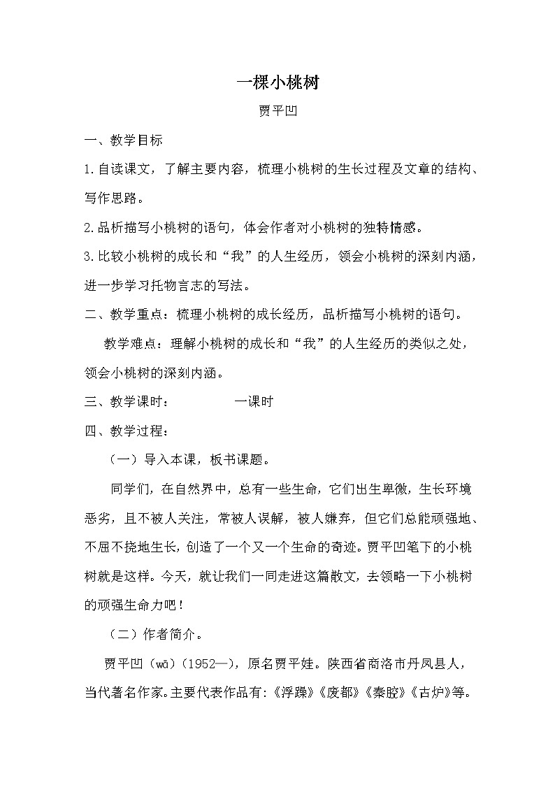 人教版（部编版）初中语文七年级下册 19 一棵小桃树   教案第1页