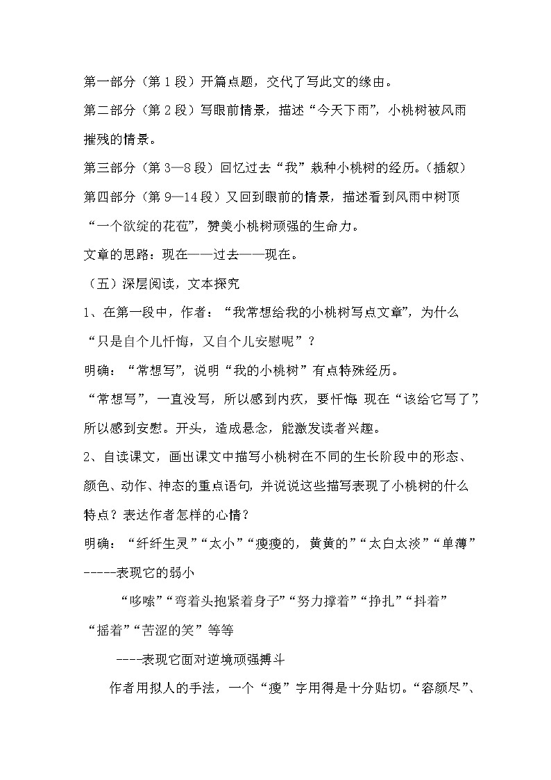 人教版（部编版）初中语文七年级下册 19 一棵小桃树   教案第3页