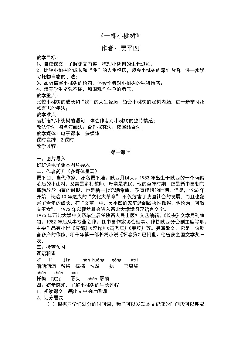 人教版（部编版）初中语文七年级下册 19 一棵小桃树   教案01