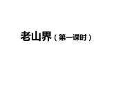 2020-2021学年部编版语文七年级下册 第6课 《老山界》 课件（PPT）+音频