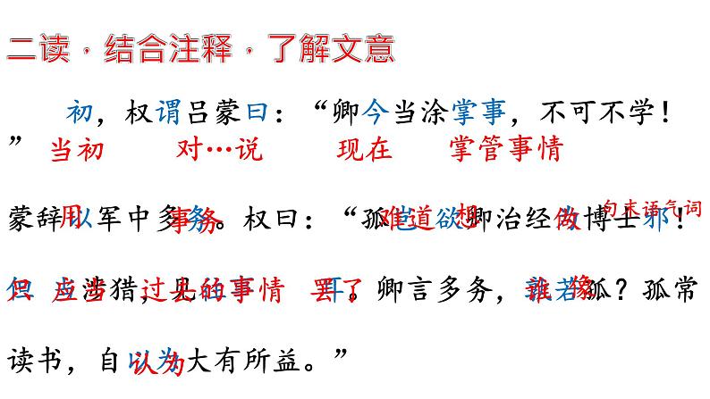 部编版七年级下册第一单元第四课《孙权劝学》课件（PPT）08