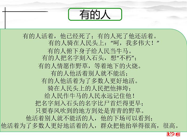 人教部编人教版七年级下册第2课《说和做——记闻一多先生言行片断》课件（PPT）第1页