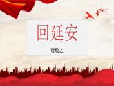 第2课《回延安》课件2022-2023学年部编版语文八年级下册