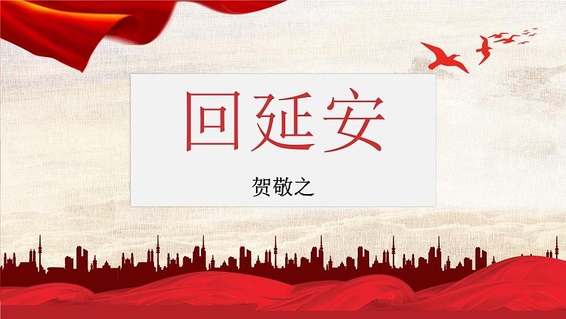 第2课《回延安》课件2022-2023学年部编版语文八年级下册05