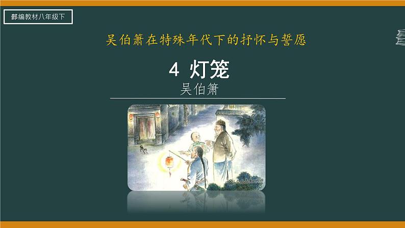 第4课《灯笼》课件2022-2023学年部编版语文八年级下册第4页