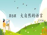 第5课《大自然的语言》课件2022-2023学年部编版语文八年级下册