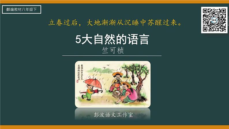 第5课《大自然的语言》课件2022-2023学年部编版语文八年级下册第5页