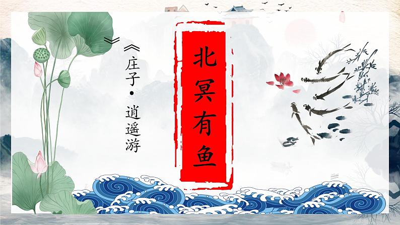 第21课《北冥有鱼》课件2022-2023学年部编版语文八年级下册第2页