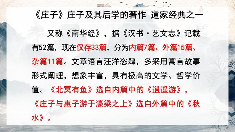 第21课《北冥有鱼》课件2022-2023学年部编版语文八年级下册第6页