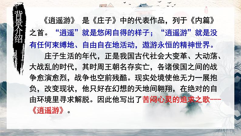 第21课《北冥有鱼》课件2022-2023学年部编版语文八年级下册第7页