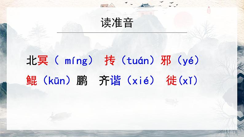 第21课《北冥有鱼》课件2022-2023学年部编版语文八年级下册第8页