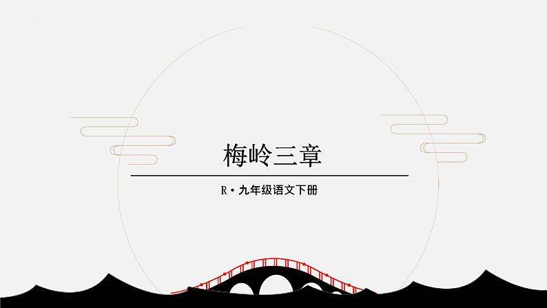 第2课《梅岭三章》课件2022-2023学年部编版语文九年级下册01