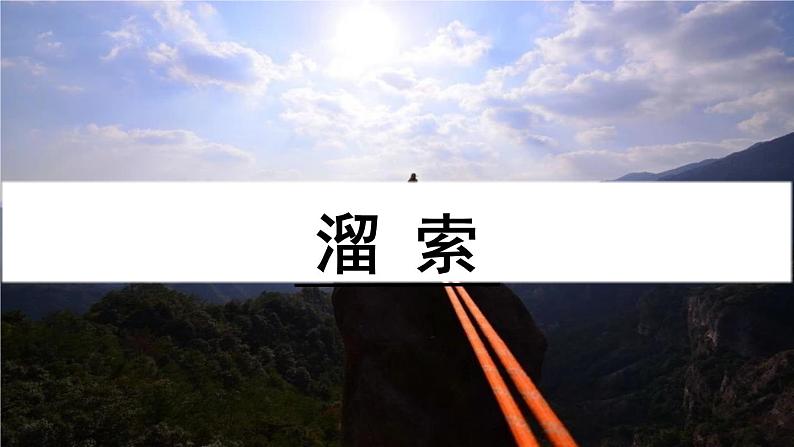 第7课《溜索》课件2022-2023学年部编版语文九年级下册第1页