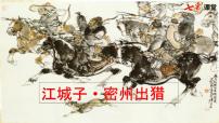 人教部编版九年级下册江城子密州出猎图文ppt课件