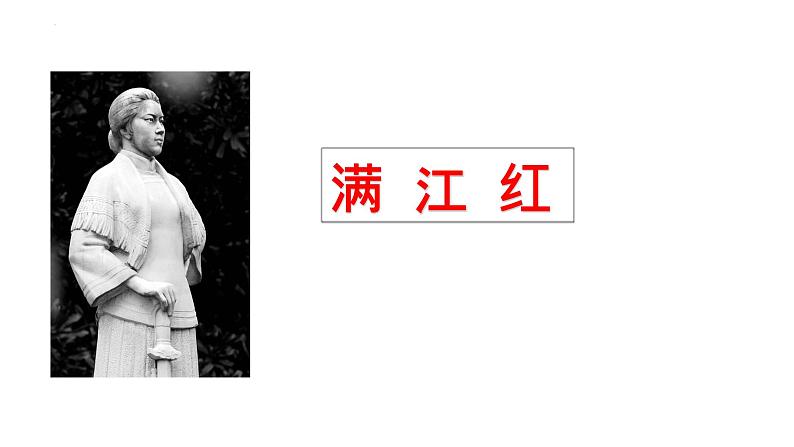 第12课《满江红》课件2022-2023学年部编版语文九年级下册01