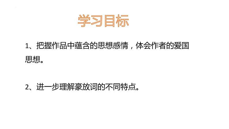 第12课《满江红》课件2022-2023学年部编版语文九年级下册02