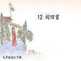 第12課《破陣子為陳同甫賦壯詞以寄之》課件20部編版語(yǔ)文九年級(jí)下冊(cè)