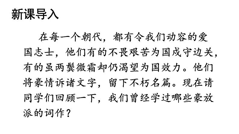 第12课《破阵子为陈同甫赋壮词以寄之》课件20部编版语文九年级下册02