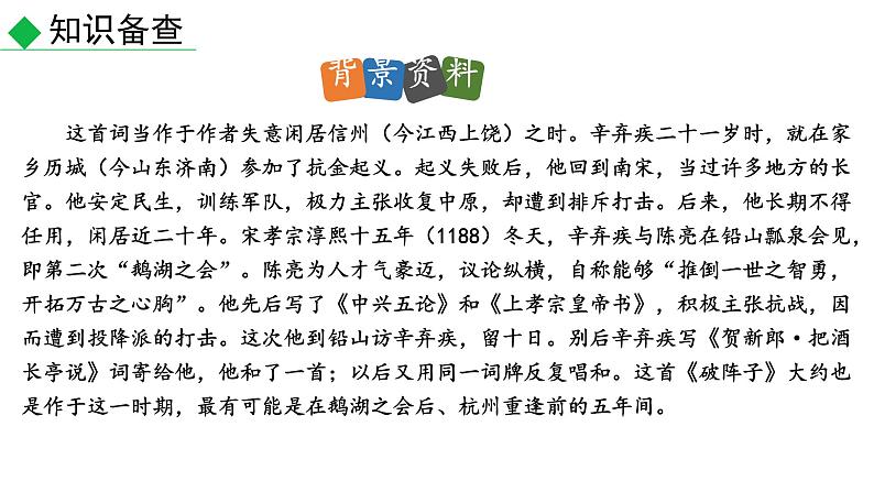 第12课《破阵子为陈同甫赋壮词以寄之》课件20部编版语文九年级下册05