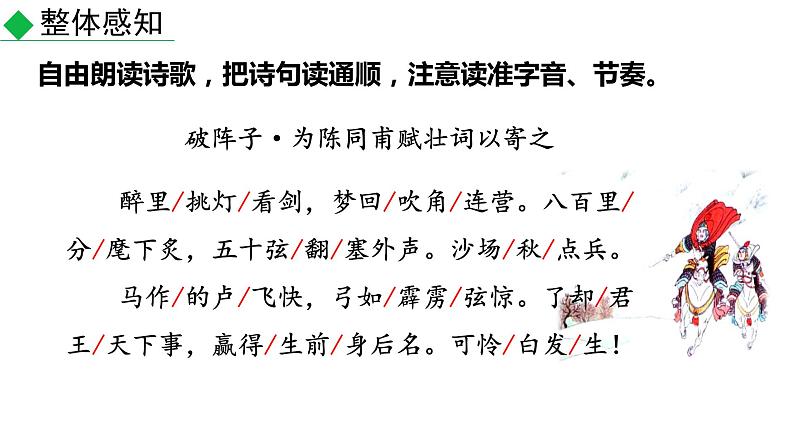 第12课《破阵子为陈同甫赋壮词以寄之》课件20部编版语文九年级下册06