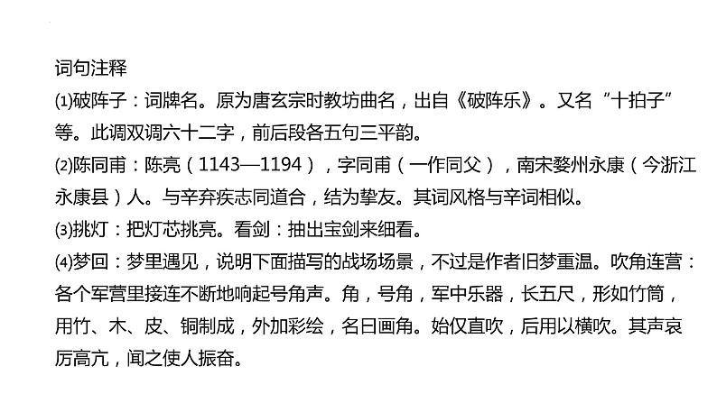 第12课《破阵子为陈同甫赋壮词以寄之》课件20部编版语文九年级下册07