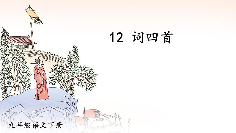 第12课《渔家傲秋思》课件2022-2023学年部编版语文九年级下册第1页