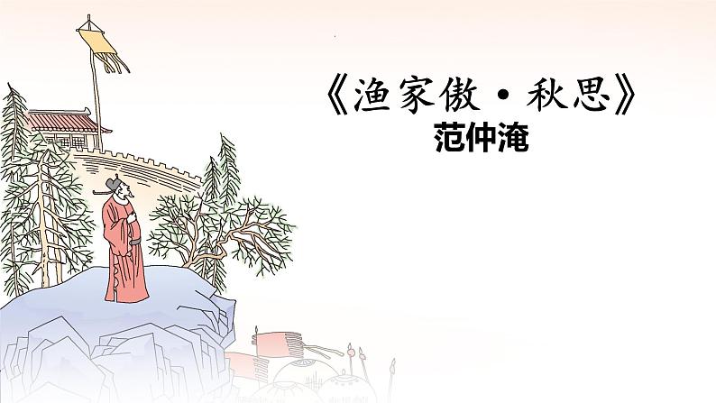 第12课《渔家傲秋思》课件2022-2023学年部编版语文九年级下册第4页