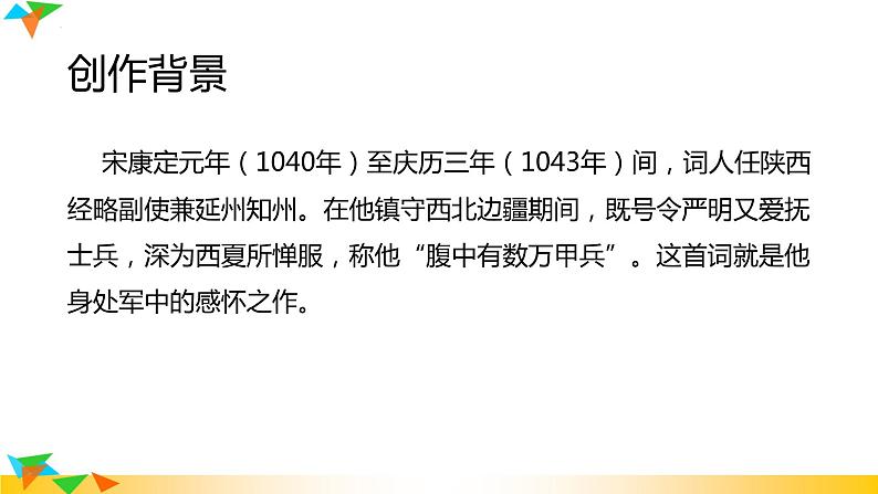 第12课《渔家傲秋思》课件2022-2023学年部编版语文九年级下册第8页