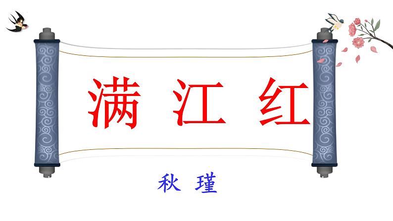 第12课+《满江红》课件2022-2023学年部编版语文九年级下册第1页
