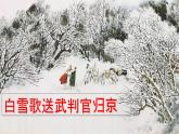 第24课《白雪歌送武判官归京》课件2022-2023学年部编版语文九年级下册