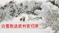 初中人教部编版第六单元24 诗词曲五首白雪歌送武判官归京说课课件ppt