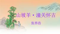 语文人教部编版山坡羊潼关怀古课文配套课件ppt