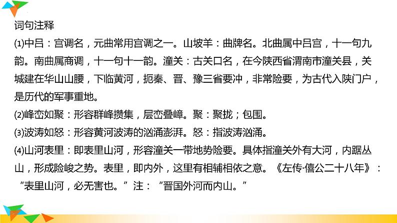 第24课《山坡羊 潼关怀古》课件2022-2023学年部编版语文九年级下册第7页