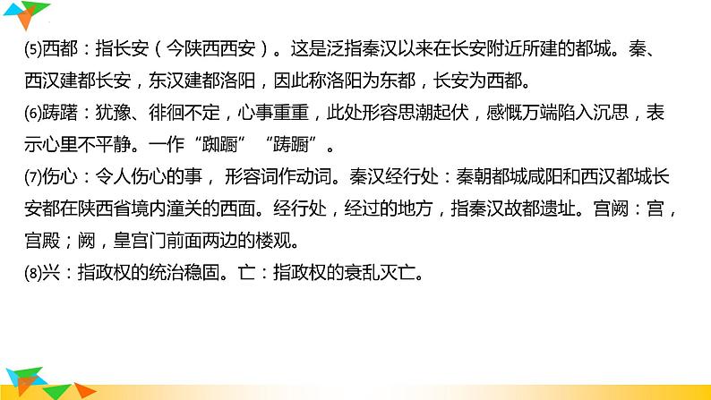 第24课《山坡羊 潼关怀古》课件2022-2023学年部编版语文九年级下册第8页