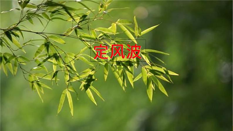 第三单元课外古诗词诵读《定风波》课件+2022-2023学年部编版语文九年级下册第4页