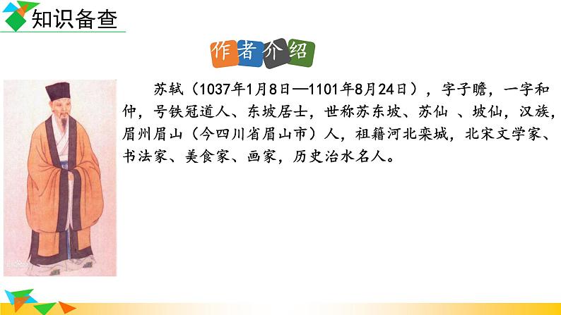 第三单元课外古诗词诵读《定风波》课件+2022-2023学年部编版语文九年级下册第5页