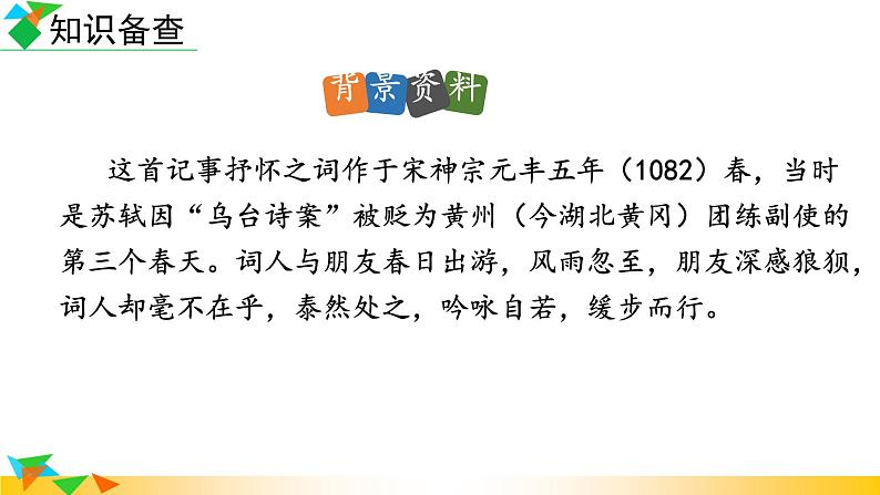 第三单元课外古诗词诵读《定风波》课件+2022-2023学年部编版语文九年级下册第6页