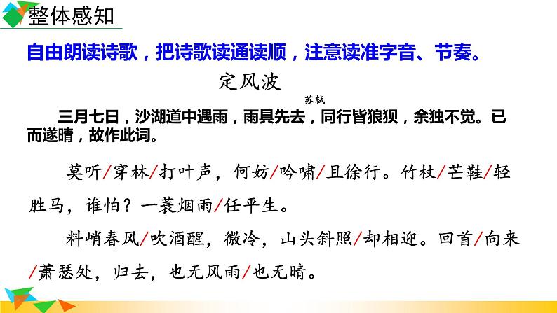 第三单元课外古诗词诵读《定风波》课件+2022-2023学年部编版语文九年级下册第7页