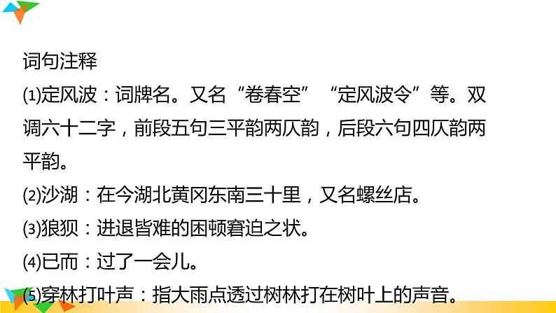第三单元课外古诗词诵读《定风波》课件+2022-2023学年部编版语文九年级下册第8页