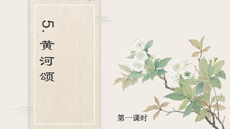 第5课《黄河颂》课件2022-2023学年部编版语文七年级下册第1页