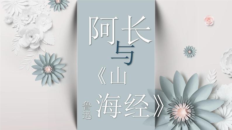 第10课《阿长与山海经》课件2022—2023学年部编版语文七年级下册01