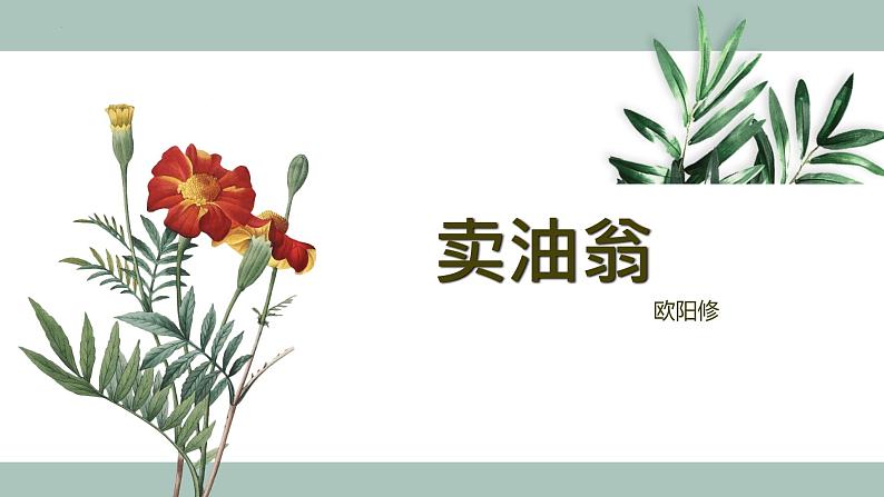第13课《卖油翁》课件2022—2023学年部编版语文七年级下册第3页