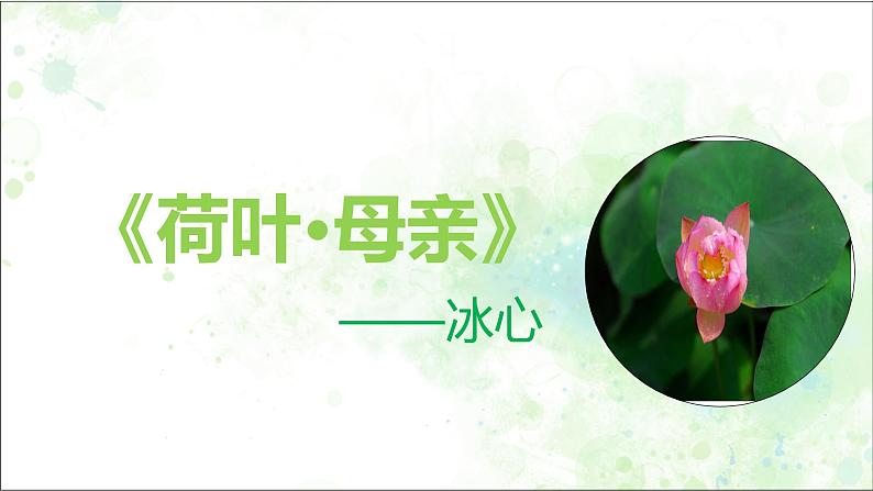 第7课《散文诗二首——荷叶.母亲》课件2022—2023学年部编版语文七年级上册01